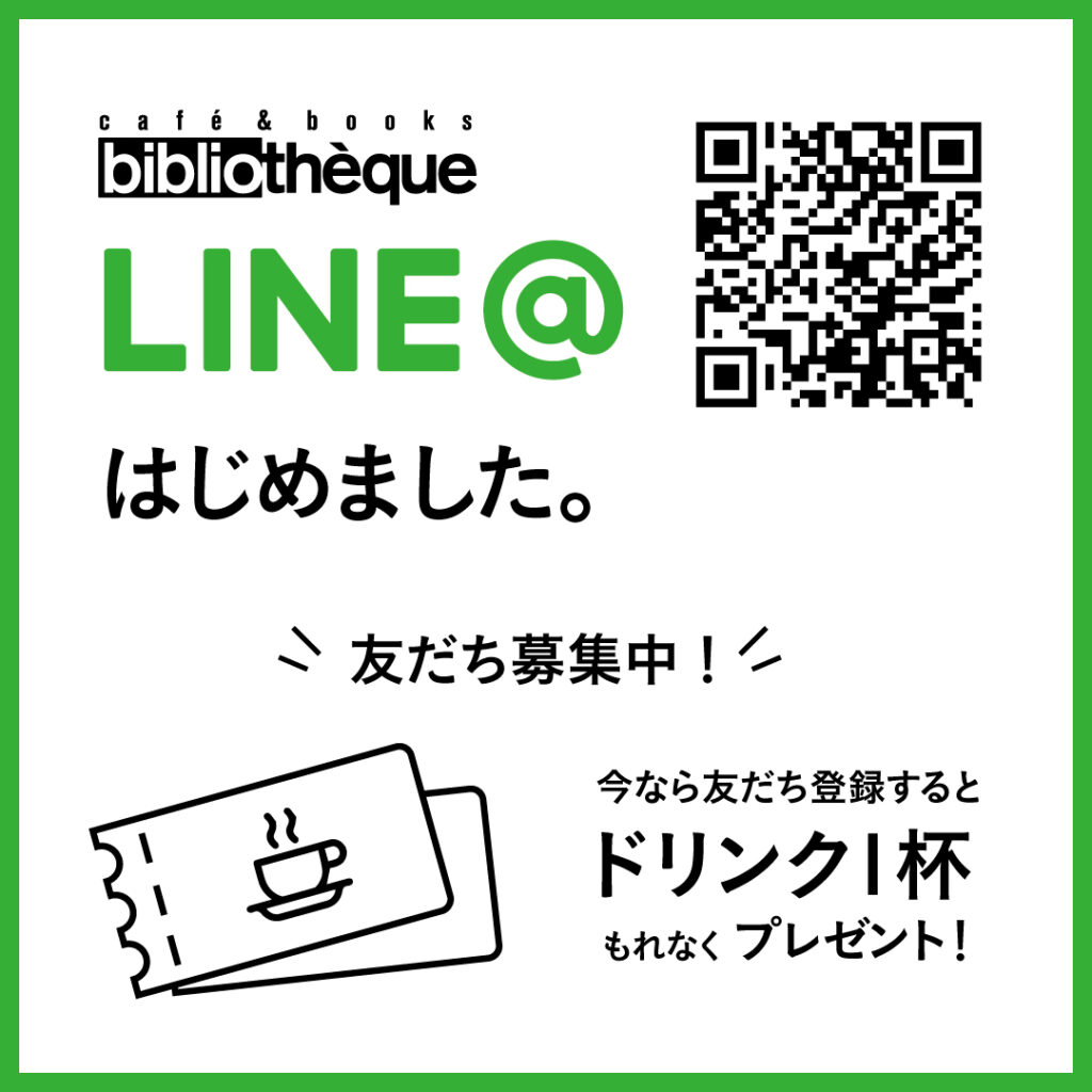 ビブリオテーク公式LINE